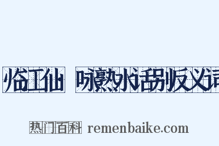 临江仙·咏熟水话别反义词是什么意思的图片